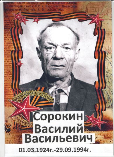 Сорокин Василий Васильевич