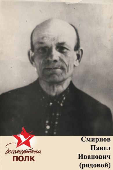 Смирнов Павел Иванович 