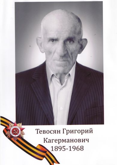 Тевосян Григорий Кагерманович