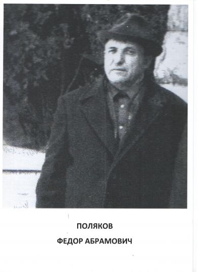 Поляков Федор Обрамович
