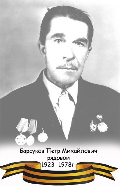 Барсуков Петр Михайлович 