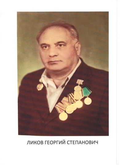 Ликов Георгий Степанович