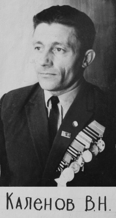 Каленов Василий Николаевич