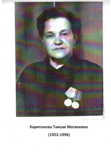 Харитонова Таисия Матвеевна 