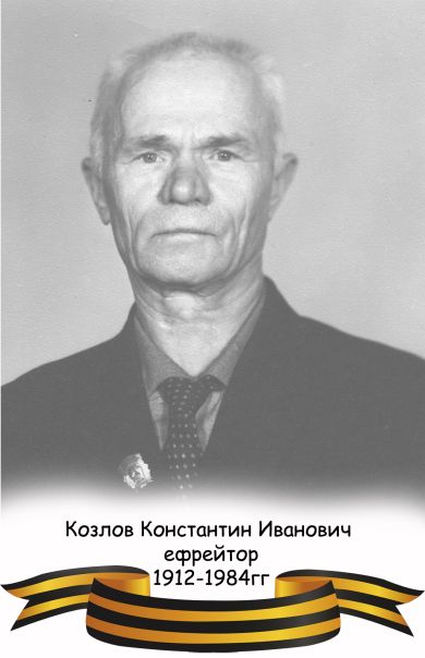 Козлов Константин Иванович