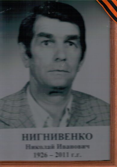 Нигнивенко Николай Иванович