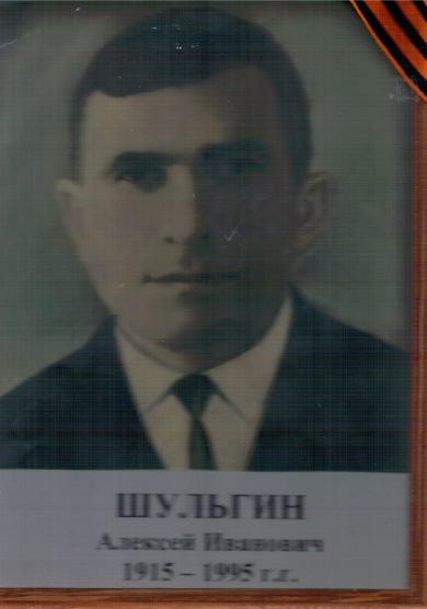 Шульгин Алексей Иванович
