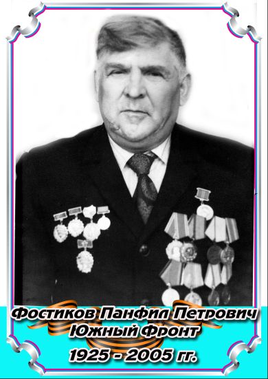 Фостиков Панфил Петрович 