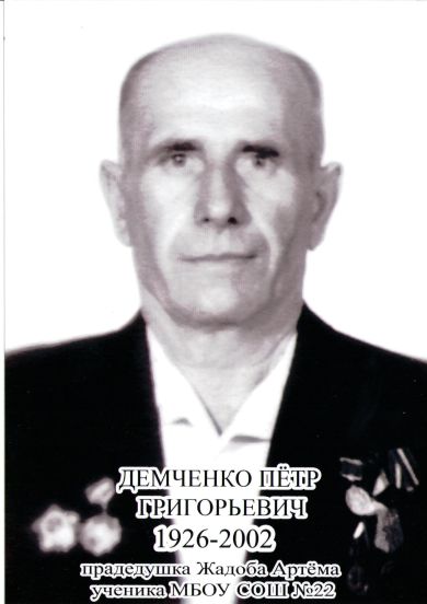 Демченко Пётр Григорьевич