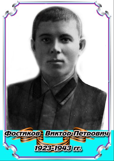 Фостиков Виктор Петрович 