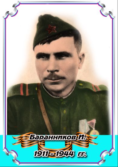 Баранников И.