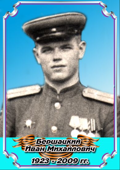 Бершацкий Иван Михайлович