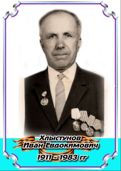 Хлыстунов Иван Евдокимович 