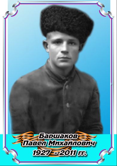 Баршаков Павел Михайлович