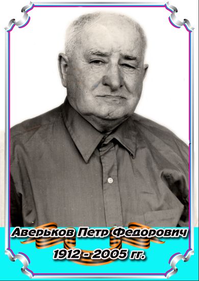 Аверьков Петр Федорович 