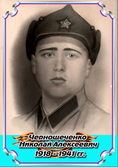 Чернощеченко  Николай Алексеевич