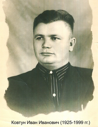 Ковтун Иван Иванович, 1925