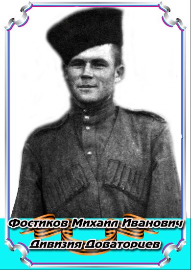 Фостиков Михаил Иванович