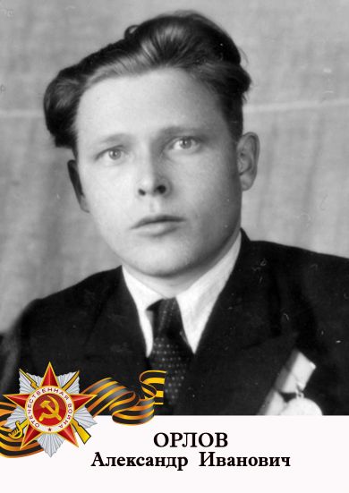 ОРЛОВ Александр Иванович