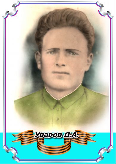 Уваров Д.А.