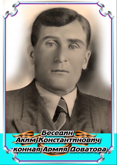 Беседин Аким Константинович 
