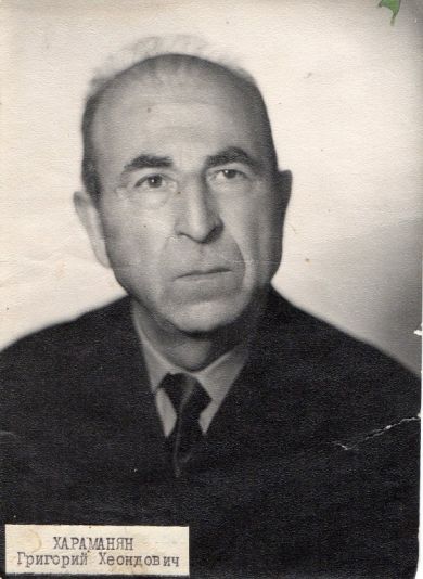 Хараманян Григорий Хеондович. 