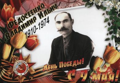 Федосеенко Владимир Ильич
