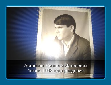 Астанков Николай Матвеевич