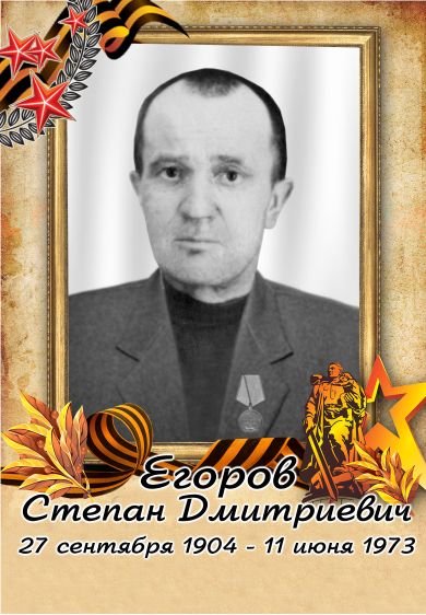 Егоров Степан Дмитриевич