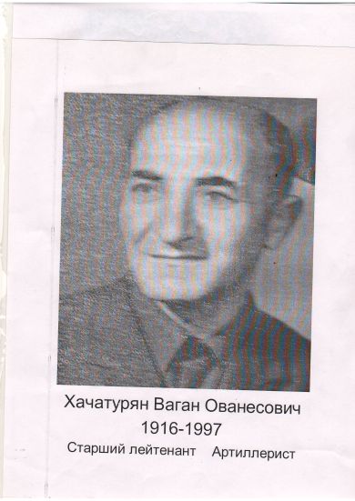 Хачатурян Ваган Ованесович