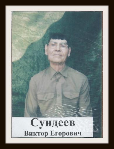 Сундеев Виктор Егорович