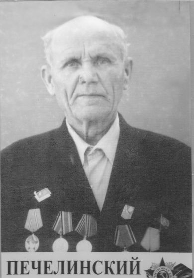 Печелинский Иван Сергеевич