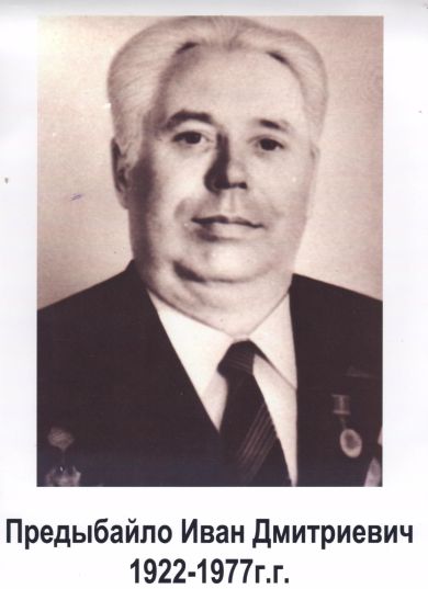 Предыбайло Александр Дмитриевич