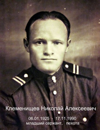 Клеменищев Николай Алексеевич