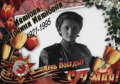 Иванова Антонина Ивановна