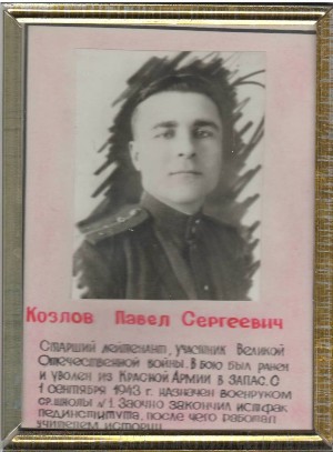 Козлов Павел Сергеевич