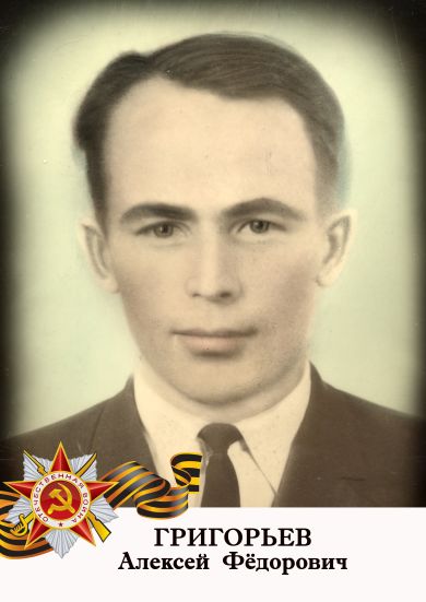 ГРИГОРЬЕВ  Алексей  Фёдорович