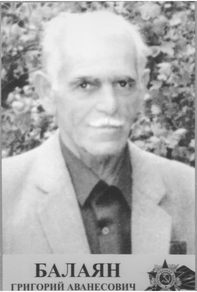 Балаян Григорий Аванесович