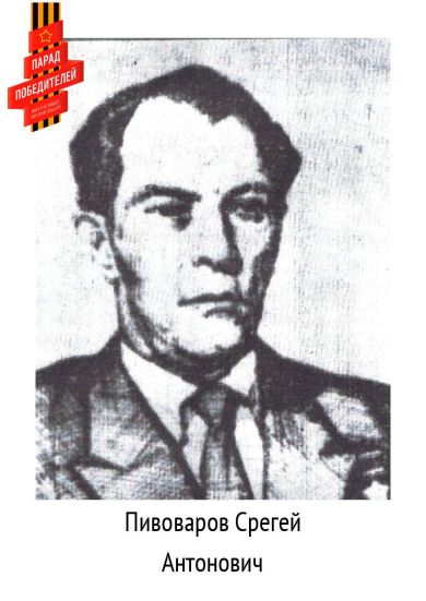 Пивоваров Сергей Антонович
