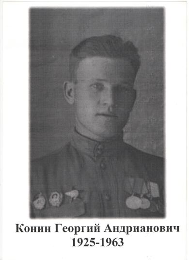 КОНИН ГЕОРГИЙ АНДРИАНОВИЧ
