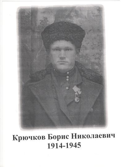 КРЮЧКОВ БОРИС НИКОЛАЕВИЧ
