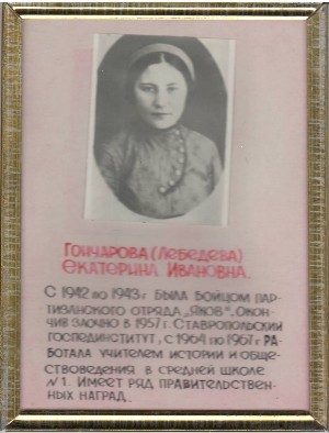 Гончарова (Лебедева) Екатерина Ивановна