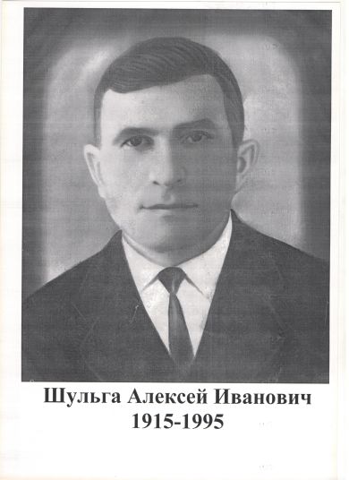 ШУЛЬГА АЛЕКСЕЙ ИВАНОВИЧ