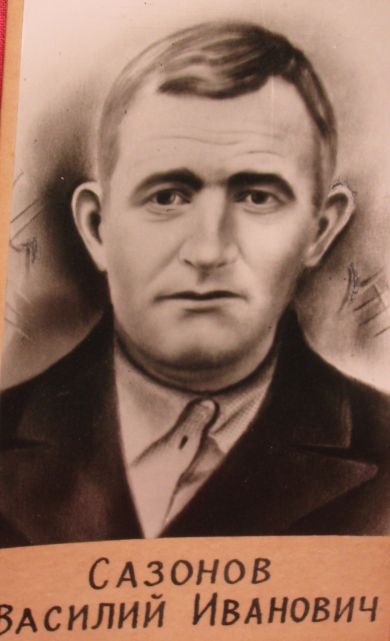 Сазонов Василий иванович