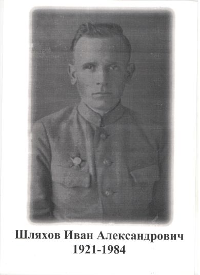 ШЛЯХОВ ИВАН АЛЕКСАНДРОВИЧ
