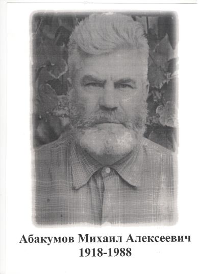 АБАКУМОВ МИХАИЛ АЛЕКСЕЕВИЧ