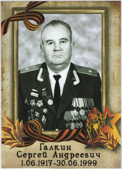 Галкин Сергей Андреевич