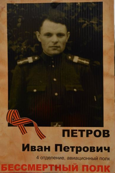 Петров Иван Петрович 