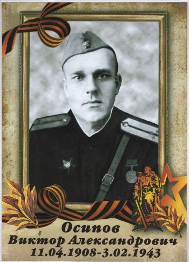 Осипов Виктор Александрович