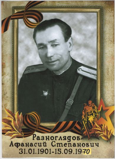 Разноглядов Афанасий Степанович